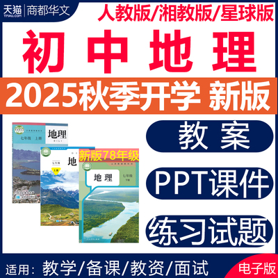 2025秋新版初中地理课件PPT教案