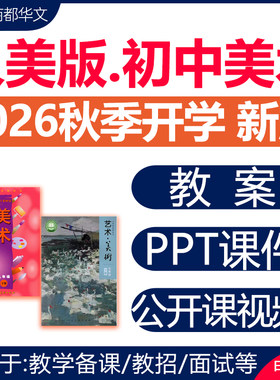 2026人美版初中美术课件PPT教案