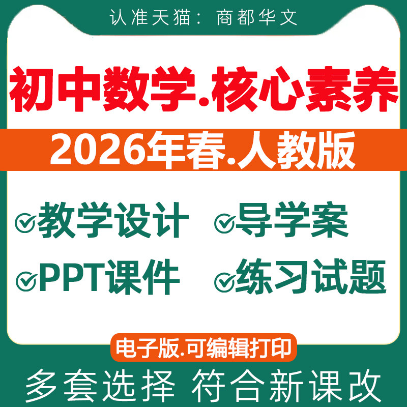 2026春新版 人教版初中数学新课标核心素养教案教学设计配套课件ppt练习题期中期末试卷七八九年级上册下册初一初二初三电子版资料