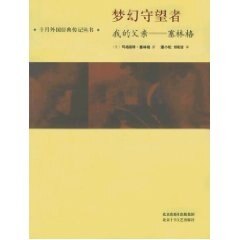 正版现货 梦幻守望者：我的父亲——塞林格——十月外国经典传记丛书 （美）玛格丽特·塞林格 潘小松 刘晓洁 北京十月文艺出版社高性价比高么？