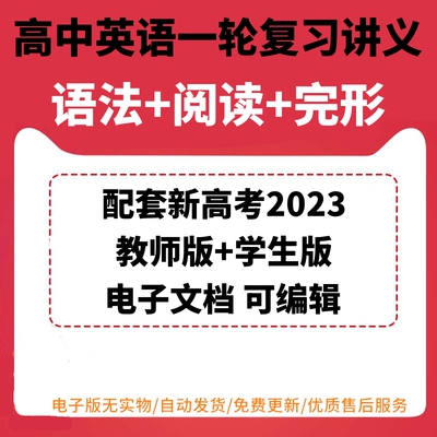 新高考英语一轮语法阅读理解完形填空复习电子版讲义备课辅导资料配套新高考2023教师版学生版同步练习考点突破梳理汇总可编辑打印