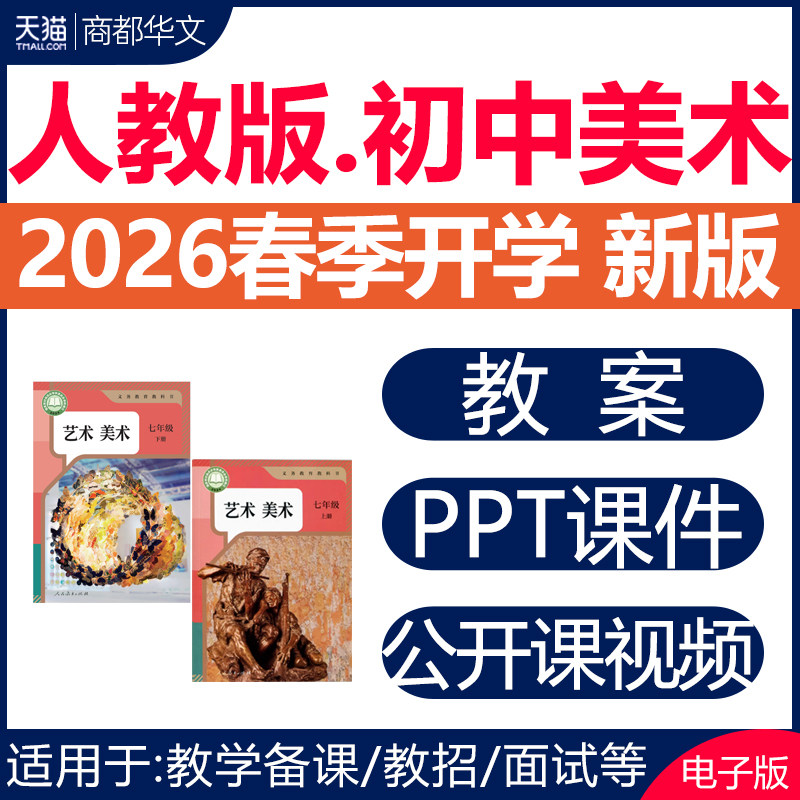 2026春新版人教版初中美术课件ppt核心素养教案备课素材配套教学设计优质课公开课视频七八九年级上册下册初一初二初三电子版资料