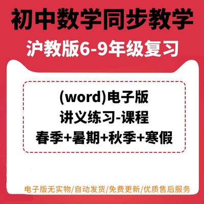 上海沪教版初中数学讲义试题试卷练习六七八九年级年级同步练习讲义word版电子版资料教师版含解析答案可编辑可打印