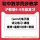 电子版 上海沪教版 含解析答案可编辑可打印 资料教师版 初中数学讲义试题试卷练习六七八九年级年级同步练习讲义word版