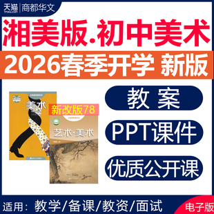 初中美术课件ppt教案备课素材全套教学设计优质公开课视频789七八九年级上册下册初一初二初三电子版 湘教版 资料 湘美版 2026春新版