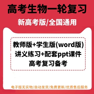 2024年高考生物一轮复习练习电子版 讲义练习ppt课件知识梳理例题解析专项训练赠实验视频教师版 含解析答案 word版