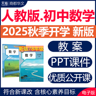 2025年秋新版 资料 人教版 初中数学ppt课件教案新课标核心素养同步练习题试卷七八九年级上册下册初一二三优质公开课视频教学电子版