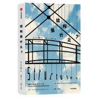 正版现货 结构是什么？ (英)J.E.戈登(J.E.Gordon) 中信出版集团股份有限公司 9787521706543使用感如何?
