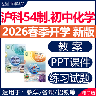2026春新版 沪科版沪教版初中化学课件ppt教案备课教学设计同步分层练习题期中期末试卷上海市八九年级初二三上册下册电子版资料