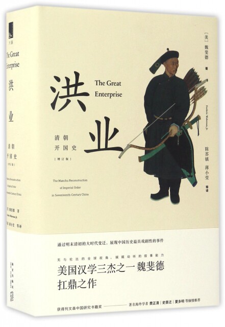 正版现货 洪业(清朝开国史增订版)(精) (美)魏斐德|译者:陈苏镇//薄小莹 新星 9787513323802属于什么档次？
