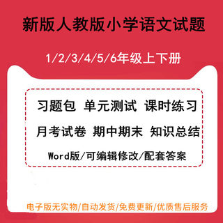 部编版人教版小学语文一年级二年级三四五六年级上册下册习题包试卷专项练习期中期末知识总结月考测试试题word电子版可编辑可打印