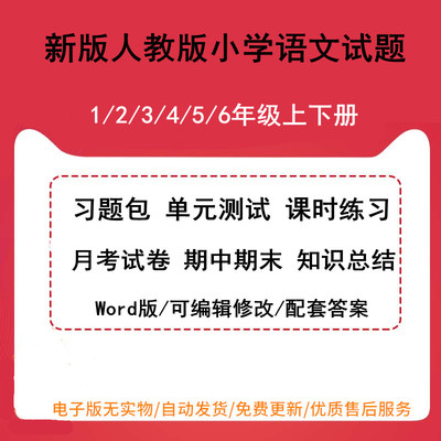 部编版人教版小学语文一年级二年级三四五六年级上册下册习题包试卷专项练习期中期末知识总结月考测试试题word电子版可编辑可打印