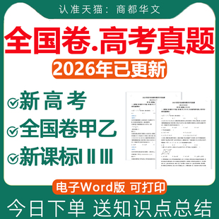 2026年高考真题卷电子版全套全国卷甲乙一二卷历年语文数学英语物理化学生物政治历史地理文综理综试卷2025新课标近十年五年新高考