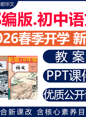 2026年春新版 部编版人教版初中语文ppt课件新课标核心素养教案试题试卷期中期末优质公开课七八九年级上册下册初一二三电子版资料