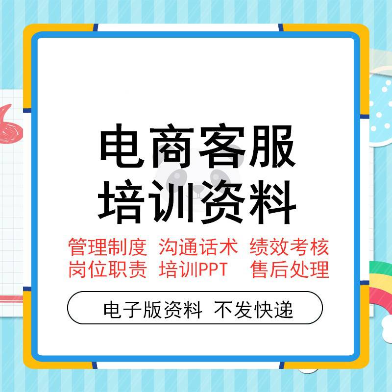 电商客服培训手册ppt课件淘宝天猫店铺销售运营售前售后教程成交话术客户接待技巧资料