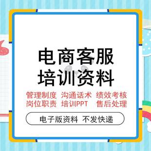 电商客服培训手册ppt课件淘宝天猫店铺销售运营售前售后教程成交话术客户接待技巧资料