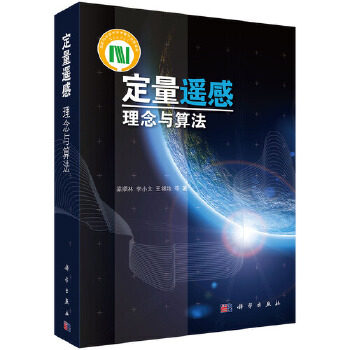 正版现货 定量遥感:理念与算法 梁顺林, 李小文, 王锦地等著 科学出版社 9787030357007怎么看?