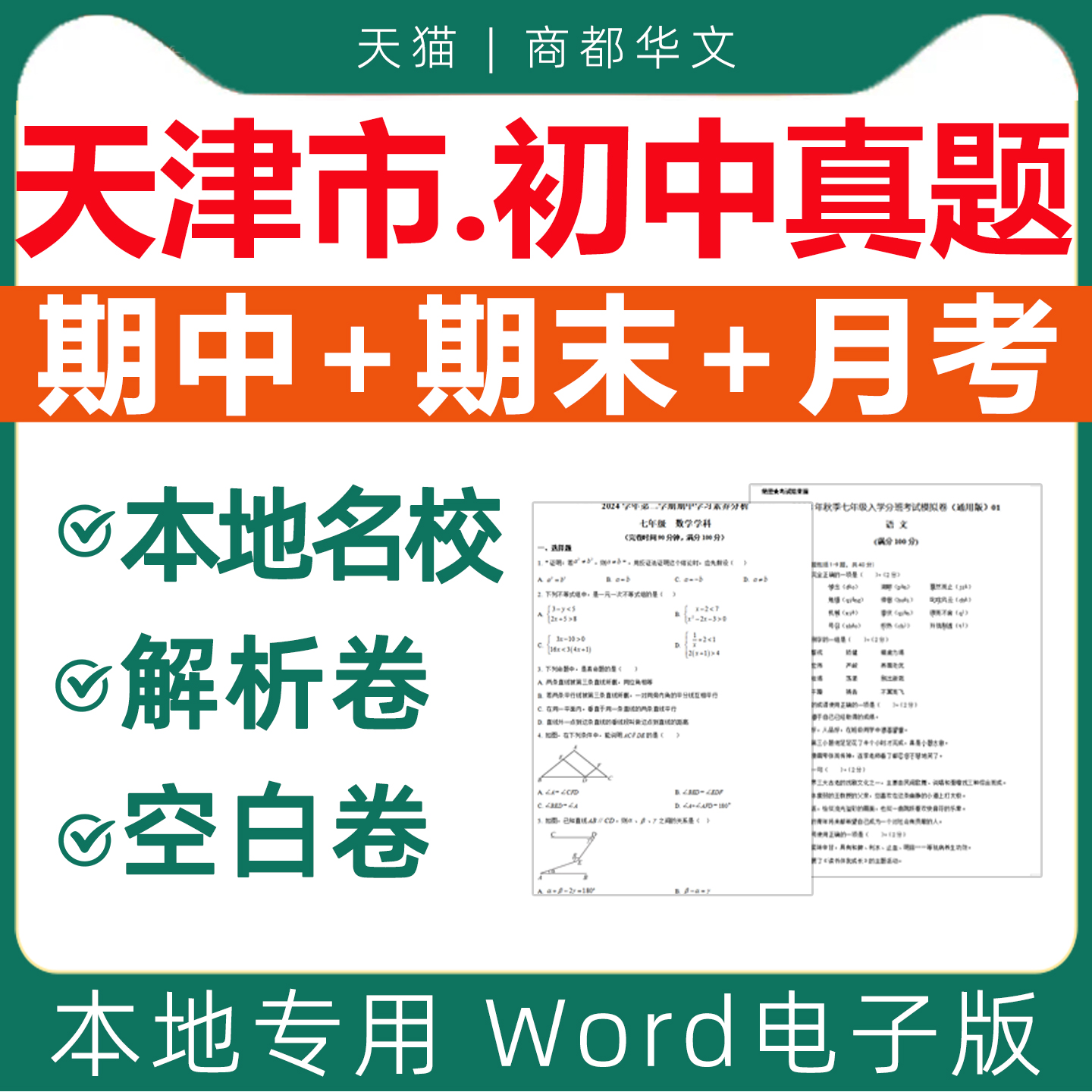 天津市各区名校历年初中期末试卷