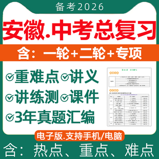 2026年安徽省初三中考总复习资料一轮二轮讲义专题课件PPT专项真题汇编模拟语文数学英语物理化学生物地理历史人教电子版 合肥2025