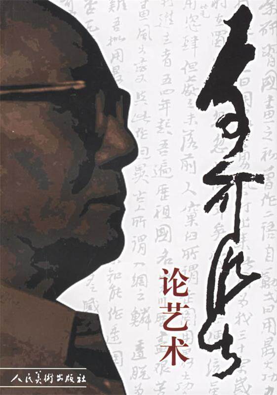 正版现货 李可染论艺术（增订本） 李可染 人民美术出版社 9787102021928怎么看?