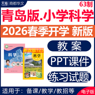 2026春新版 青岛版小学科学课件ppt配套教案全套教学设计一二三四五六年级上册下册同步练习题期中期末试卷知识点总结电子版资料
