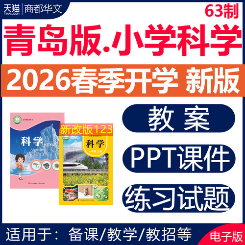 2026青岛版小学科学课件PPT教案