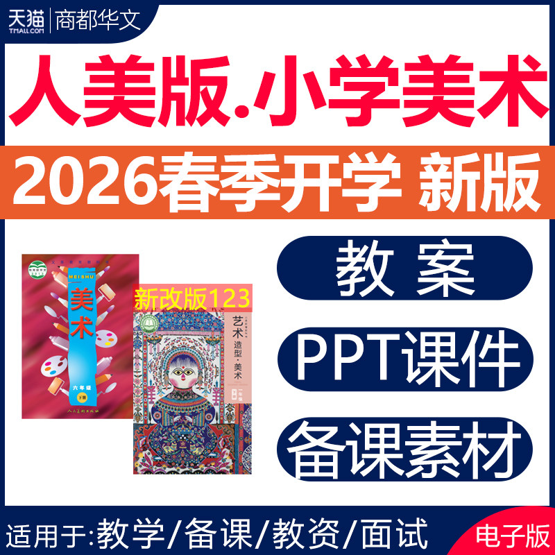 2026春新版 人美版小学美术课件ppt教案全套优质课公开课视频教学设计备课素材教学计划一二三四五六年级上册下册123456电子版