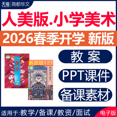 2026人美版小学美术课件PPT教案