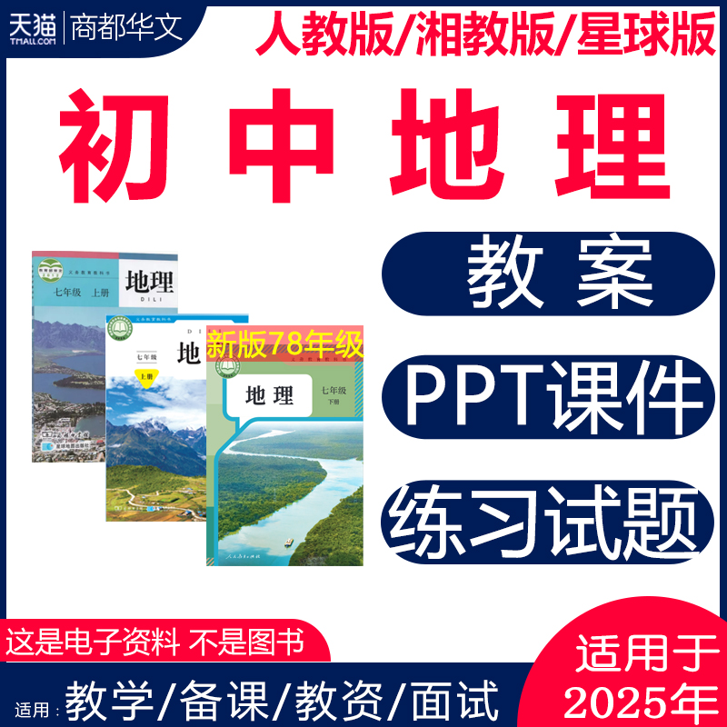 2025秋新版初中地理课件PPT教案