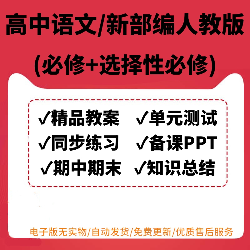 新部编人教版高中语文必修选择性必修上中下册电子版ppt课件教案同步练习单元测试期中期末试题试卷知识点总结讲义教案习题