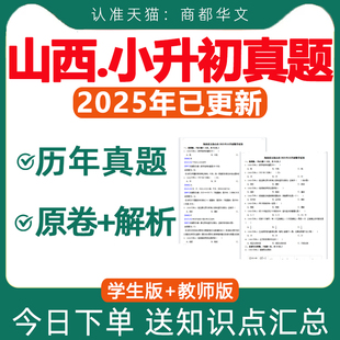 2025年山西省小升初历年真题卷电子版人教版分班考试卷太原市语文数学英语知识点总结梳理汇总电子版资料2026