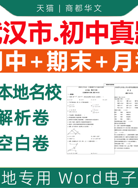 湖北武汉市名校历年初中期中期末真题试卷月考卷模拟冲刺测试七八九年级上册下册初一初二初三语文数学英语物理化学生物电子版资料