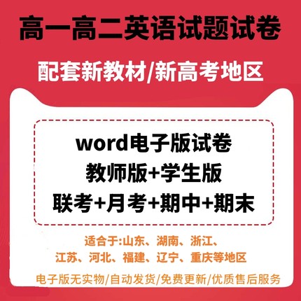 高中英语高一高二同步试题月考期中期末试卷word电子版新高考题型高中英语高一高二同步试题月考期中期末试卷word电子版新高考题型