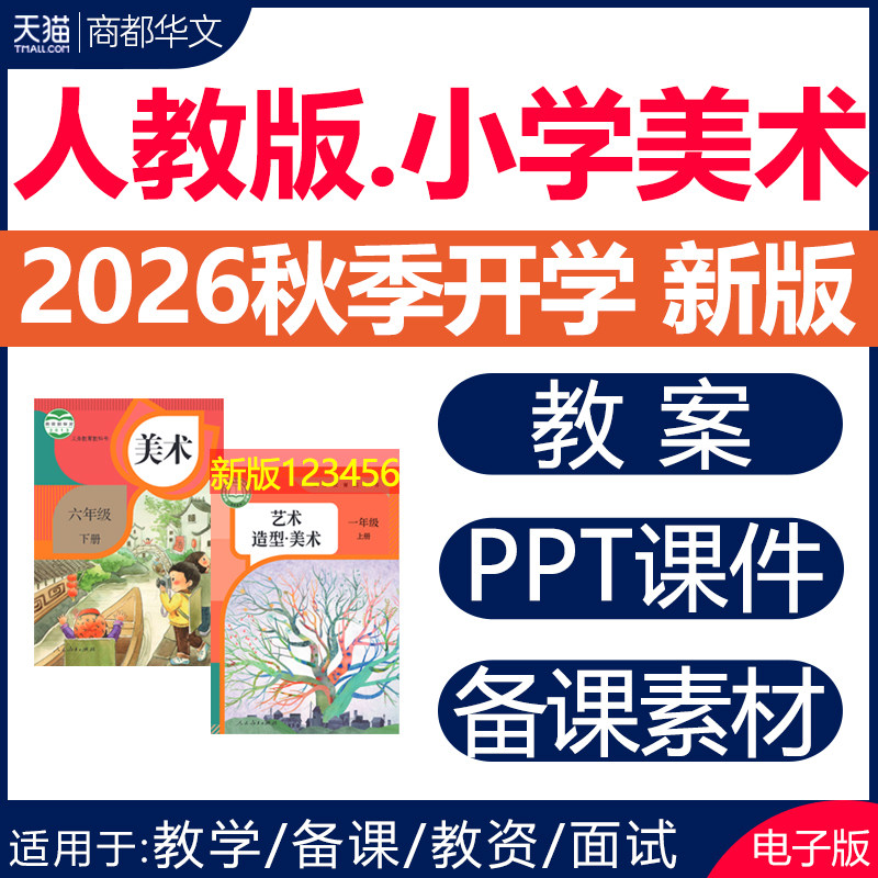 2026秋新版 人教版小学美术课件ppt教案全套优质课公开课视频教学设计备课素材配套教学计划一二三四五六年级上册下册电子版资料