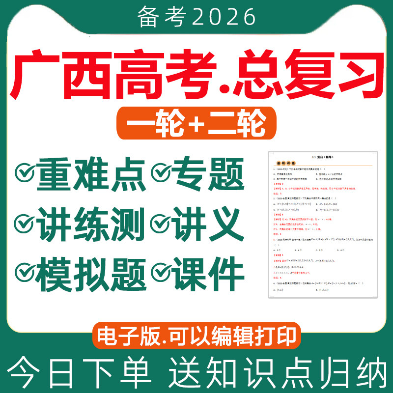 2026年广西高三高考一轮二轮总复习资料电子版语文数学英语物理化学生物政治历史地理讲义ppt课件模拟卷专项专题训练知识点总结