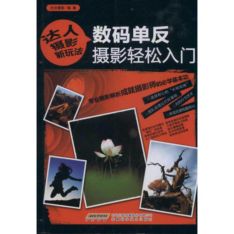 正版现货 达人摄影新玩法——数码单反摄影轻松入门 光合摄影 安徽科学技术出版社 9787533751005高性价比高么？