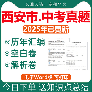 近十年五年三年2026 2025年陕西省西安市历年中考真题卷全套初中语文数学英语物理化学生物地理历史道德与法治试卷初二会考电子版