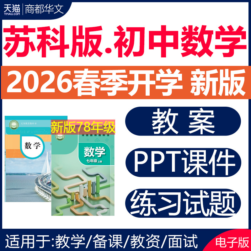 2026年春新版 苏教苏科版初中数学ppt课件教案教学设计优质公开课试题试卷课时同步练习题七八九年级上册下册初一二三电子版资料