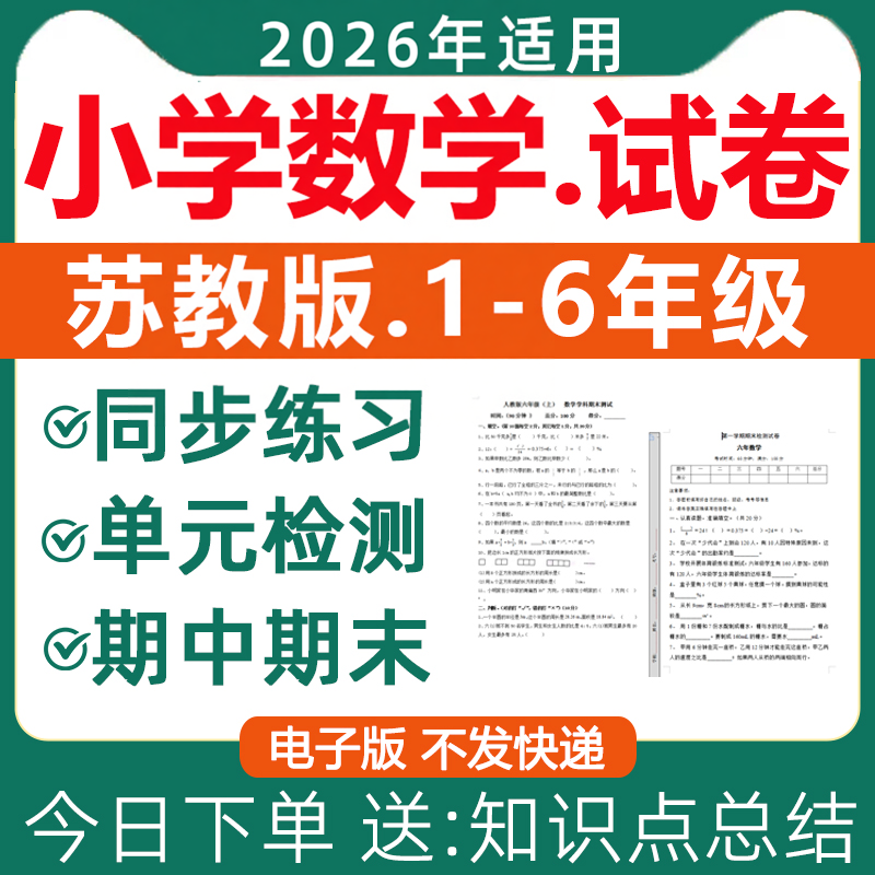 2026新苏教版小学数学试卷试题一二三四五六年级上册下册同步练习题课时单元检测期中期末测试含答案课堂作业设计全套电子版资料