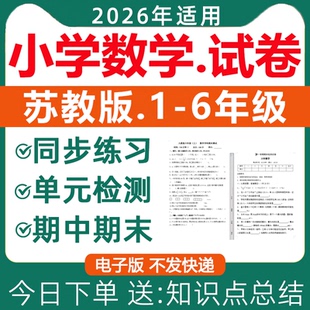资料 检测期中期末测试含答案课堂作业设计全套电子版 2026新苏教版 小学数学试卷试题一二三四五六年级上册下册同步练习题课时单元