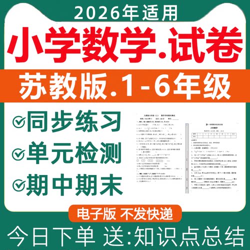 2026苏教版小学数学试卷电子版