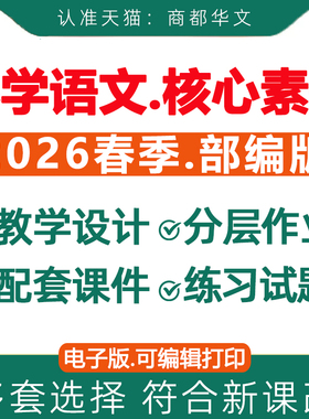 2026春新版 人教部编版小学语文新课标核心素养教案一二三四五六年级上册下册教学设计配套课件ppt优质公开课视频电子版资料