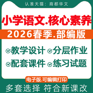 2026春新版 人教部编版小学语文新课标核心素养教案一二三四五六年级上册下册教学设计配套课件ppt优质公开课视频电子版资料