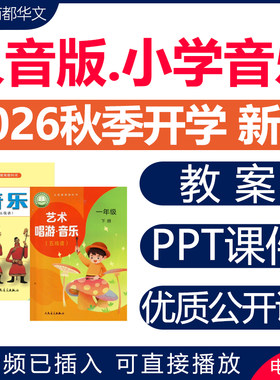 2026人音版小学音乐课件PPT教案