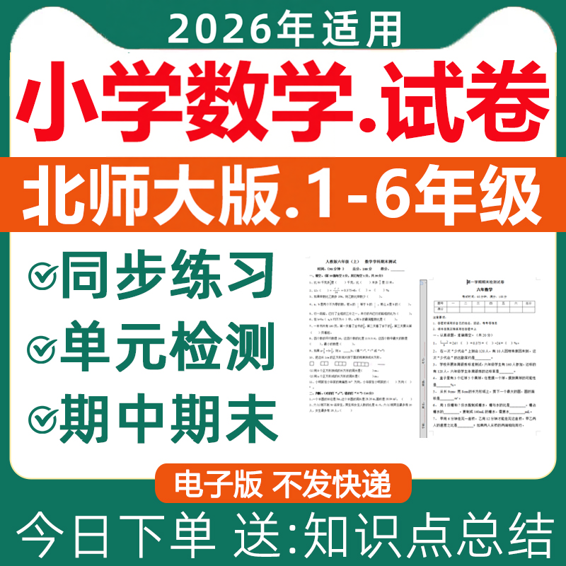 2026新版 北师大版小学数学试卷练习题试题一二三四五六年级上册下册同步练习单元检测期中期末测试作业设计含答案全套电子版资料