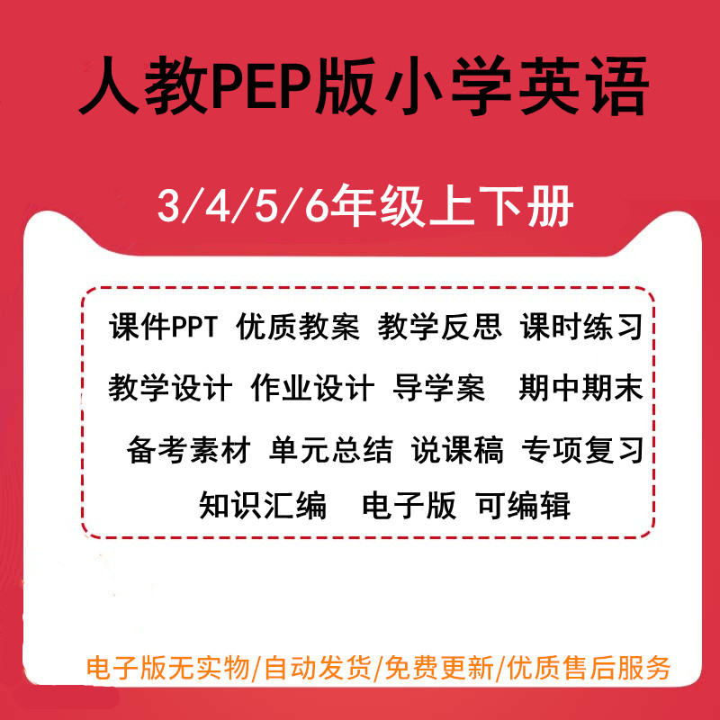 新人教PEP版小学英语三四五六年级上下册课件PPT教案教学反思课时练习教学设计作业设计导学案期中期末单元总结备考素材