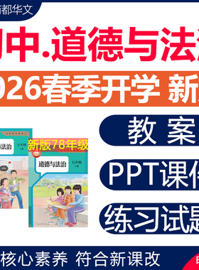 2026年春新版 部编版人教版初中道德与法治ppt课件教案七八九年级上册下册初一初二三优质课公开课教学视频期中期末测试电子版资料