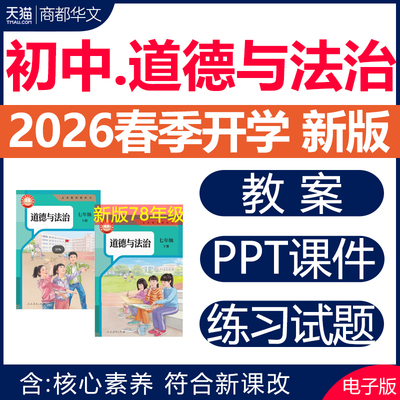 2026新版道德与法治课件PPT教案