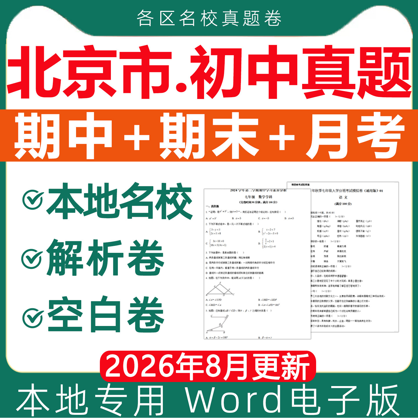 北京市名校历年初中期末真题试卷