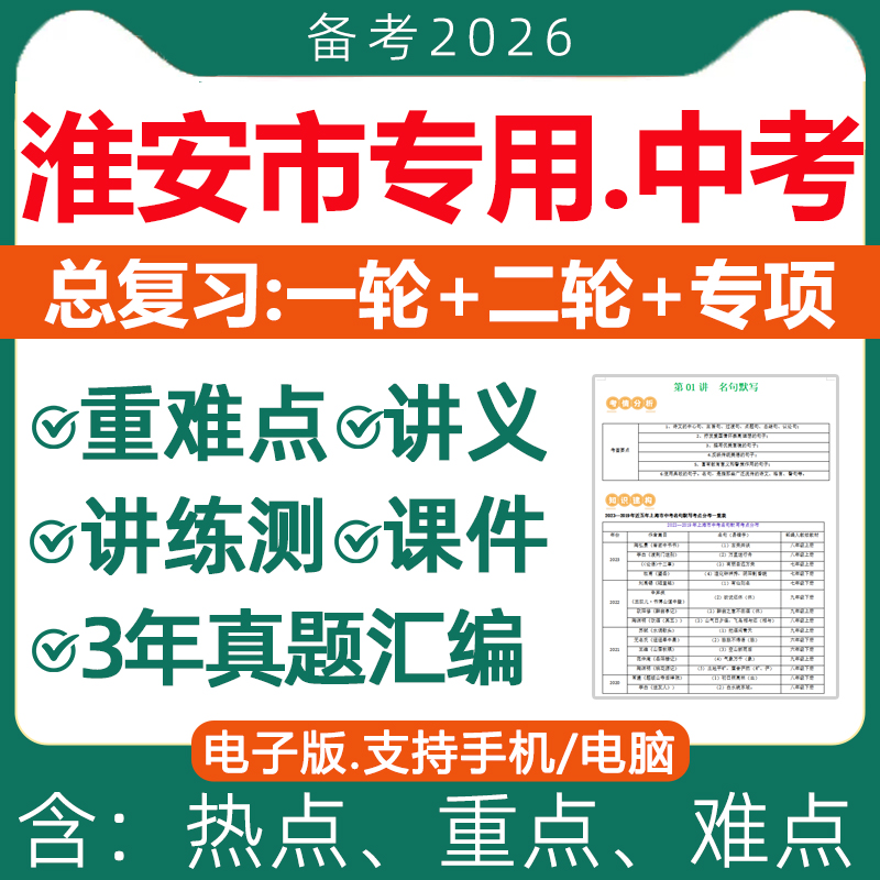 2025淮安市中考总复习资料讲义